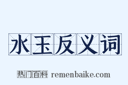 水玉反义词是什么意思的图片
